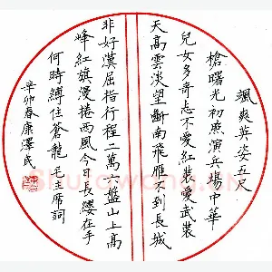 康泽民 硬笔楷书 毛主席词