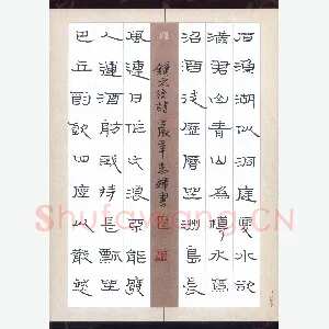 倪志辉 硬笔隶书 元结诗