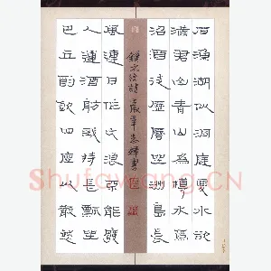 倪志辉 硬笔隶书 元结诗