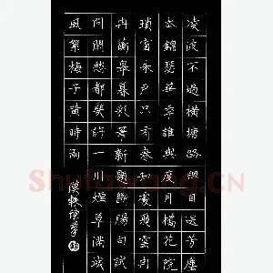 朱胜勇 [楷书 贺铸词青玉案]