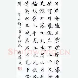 康泽民 硬笔楷书 李白诗二首