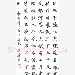 康泽民 硬笔楷书 李白诗二首