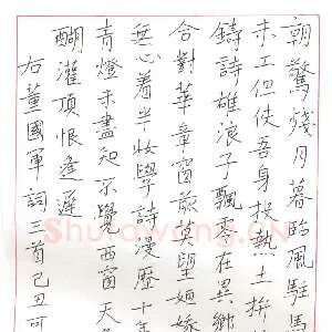 郑可春 硬笔楷书 董国军词三首