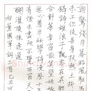 郑可春 硬笔楷书 董国军词三首