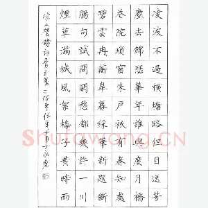 丁永康 硬笔楷书 贺铸青玉案