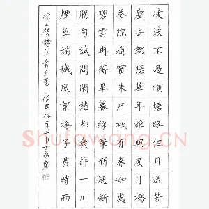 丁永康 硬笔楷书 贺铸青玉案