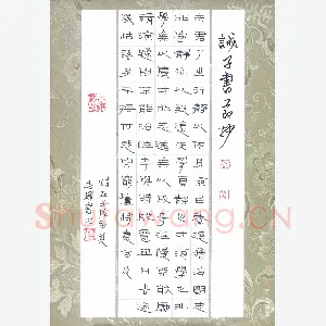 倪志辉 硬笔隶书 诫子书节抄