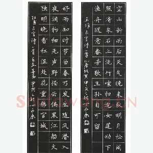 丁永康 硬笔楷书 王维五首诗山居秋瞑