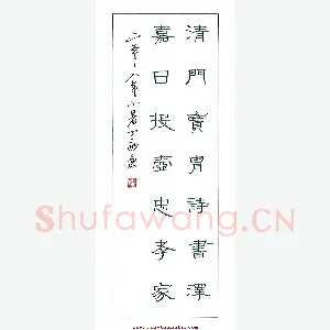 丁永康 硬笔隶书 清门嘉日联