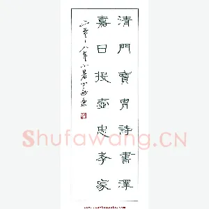 丁永康 硬笔隶书 清门嘉日联