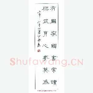 丁永康 硬笔隶书 有关无益联