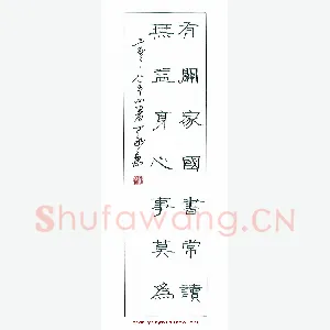 丁永康 硬笔隶书 有关无益联