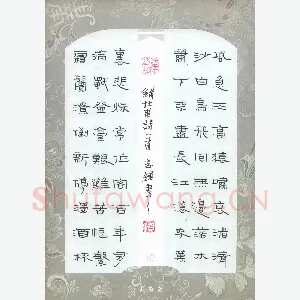 倪志辉 硬笔隶书 杜甫诗一首