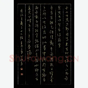 丁永康 硬笔行书 节录王羲之十七帖
