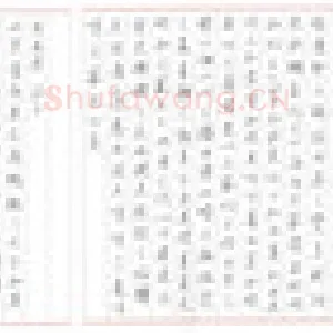 郑可春 硬笔行书 庄子三篇