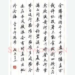 吴玉生 硬笔行书 李白诗行路难