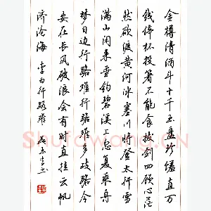 吴玉生 硬笔行书 李白诗行路难