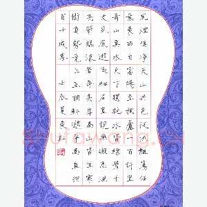 刘东红 硬笔楷书 吴均与朱元思书节录