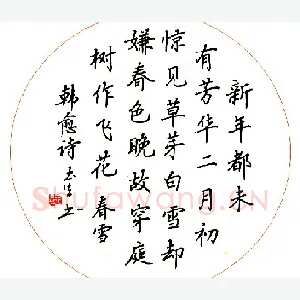 吴玉生 硬笔行书 韩愈诗春雪