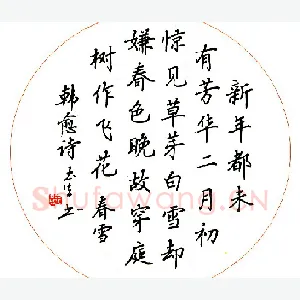 吴玉生 硬笔行书 韩愈诗春雪