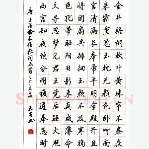 吴玉生 硬笔行楷 王昌龄长信秋词