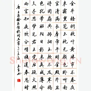 吴玉生 硬笔行楷 王昌龄长信秋词