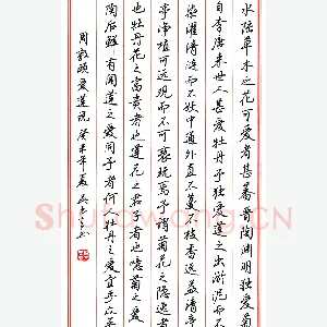 吴玉生 硬笔行楷 周敦颐爱莲说