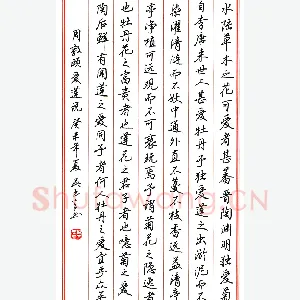 吴玉生 硬笔行楷 周敦颐爱莲说