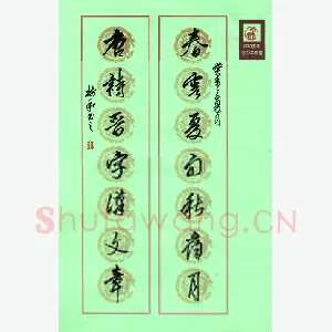 李树和 硬笔行书 春云唐诗联