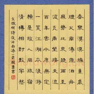 赖勇 硬笔隶书 文征明诗夜泊南浔一首