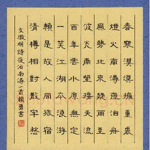 赖勇 硬笔隶书 文征明诗夜泊南浔一首