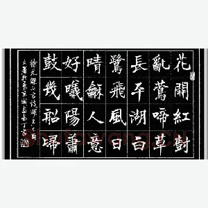 丁宁 硬笔楷书 徐元杰诗湖上