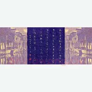 陈舟波 硬笔楷书 文征明夜泊南浔诗一首