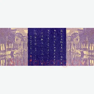陈舟波 硬笔楷书 文征明夜泊南浔诗一首