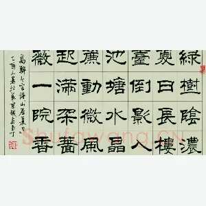 丁宁 硬笔隶书 高骈七言诗山居夏日