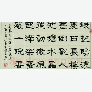 丁宁 硬笔隶书 高骈七言诗山居夏日