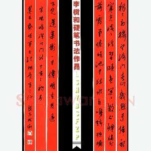 李树和 硬笔行书 杨蟠诗澄江门