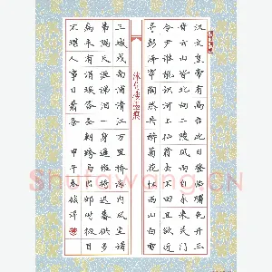 黄镇洋 硬笔楷书 唐诗二首