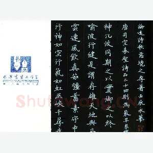 何永华 硬笔楷书 诗品节录