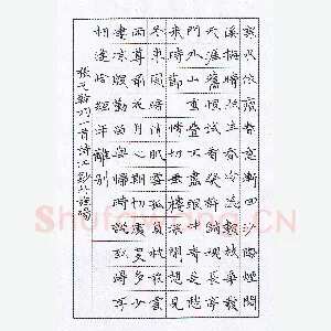 陶诗江 硬笔楷书 张元干词