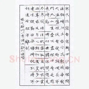 陶诗江 硬笔楷书 张元干词