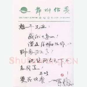 岸柳致陈利军函(硬笔手札)
