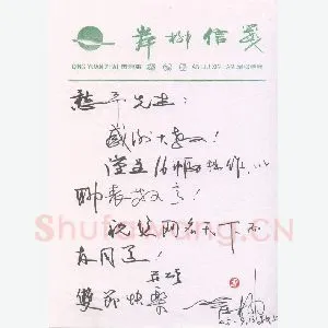 岸柳致陈利军函(硬笔手札)