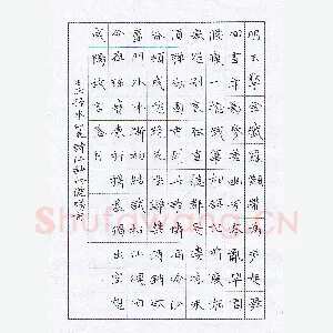 陶诗江 硬笔楷书 王沂孙水仙花