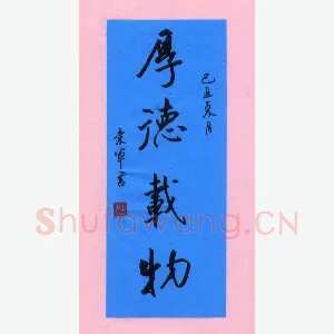 花爱军 硬笔行书 厚德载物