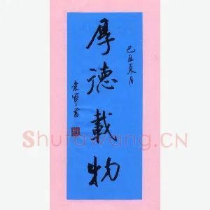 花爱军 硬笔行书 厚德载物