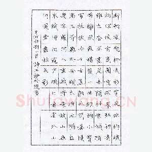 陶诗江 硬笔楷书 王沂孙词一首