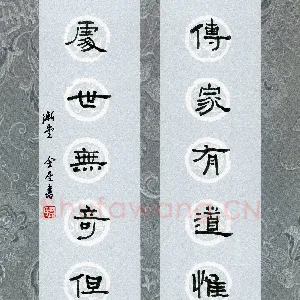 蔡金星 硬笔隶书 传家处世联