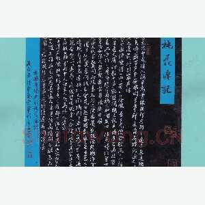花爱军 硬笔行书 桃花源记