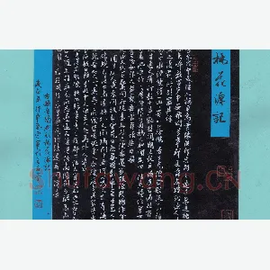 花爱军 硬笔行书 桃花源记